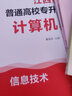 天一庫課2026江西專升本教材2026歷年真題試卷必刷2000題考前沖刺模擬卷高數語文大學英語高等數學計算機信息技術政治管理經濟學人體解剖教育化學法律江西省統(tǒng)招專升本普通高等學?？荚囉脮?計算機：教材 曬單實拍圖