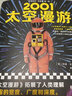 【現貨包郵】2001：太空漫游（永恒不朽的科幻經(jīng)典，世界公認“一生bi讀”的科幻神作。）外國科幻小說(shuō) 曬單實(shí)拍圖