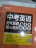 新东方 中考英语历年真题核心高频688词汇 词根词源近反义词 常考词义21天单词记忆 实拍图