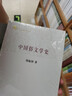 話本小說敘論：文本詮釋與歷史構建 曬單實拍圖