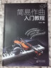 簡(jiǎn)易作曲入門(mén)教程 化學(xué)工業(yè)出版社 許三求 編著(zhù) 書(shū)籍 曬單實(shí)拍圖