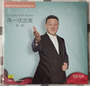新時代紅色基因傳承名家系列——再一次出發(fā) 韓磊 黑膠唱片LP 曬單實拍圖
