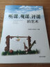 新課程背景下教師基本功系列 聽課 觀課 評課的藝術(shù)教師適用 課堂教育學(xué)生 如何成為教師 曬單實(shí)拍圖