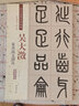 吳大澂篆書(shū)說(shuō)文部首 彩色高清放大本 超清原帖 清代篆書(shū)名家毛筆字帖書(shū)法叢帖學(xué)生成人古帖臨摹繁吳大征 曬單實(shí)拍圖