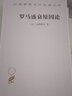 羅馬盛衰原因論(漢譯名著(zhù)本3) [法]孟德斯鳩 著(zhù) 婉玲 譯 商務(wù)印書(shū)館 曬單實(shí)拍圖