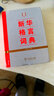 新華格言詞典(精) 曬單實拍圖