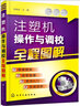 注塑機操作與調校全程圖解 曬單實(shí)拍圖