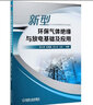 新型環(huán)保氣體絕緣與放電基礎及應用 鄧云坤 張博雅 李興文 王科 趙虎等 曬單實(shí)拍圖