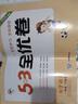 53全優(yōu)卷二年級上 2025秋五三5.3全優(yōu)卷二年級下冊上冊試卷語文數(shù)學英語人教版北師大版5+3全優(yōu)全能練考卷小學2年級上下冊卷子單元測試卷53天天練配套同步訓練期中期末檢測卷 曲一線小兒郎 二年級下 曬單實拍圖