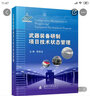 武器裝備研制項(xiàng)目技術(shù)狀態(tài)管理 國防工業(yè)出版社 殷世龍 編 新華正版書籍包郵 曬單實(shí)拍圖