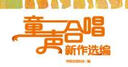 童聲合唱新作選編 曬單實拍圖