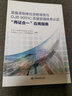 裝備承制單位資格審查與GJB 9001C 質(zhì)量管理體系認證“兩證合一”應用指南 曬單實(shí)拍圖