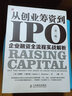從創(chuàng)業(yè)籌資到IPO：企業(yè)融資全流程實戰(zhàn)解析（第三版）（人郵普華出品） 曬單實拍圖