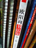 歐陽詢書法集 曬單實(shí)拍圖