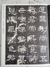 漢張遷碑 傳世經(jīng)典書(shū)法碑帖10  漢隸書(shū) 篆隸書(shū)碑帖 河北教育出版社 曬單實(shí)拍圖