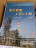【官方旗艦店】催化重整工藝與工程（第二版）（“三個一百”原創(chuàng)圖書出版工程項目） 中國石化出版社 曬單實拍圖