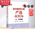 初中數(shù)學(xué)計(jì)算嚴(yán)選400題 8 9年級(jí) 圖書(shū) 曬單實(shí)拍圖