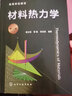 材料熱力學（郝士明）（第三版） 曬單實拍圖