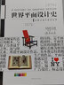 世界平面設計史+世界現代設計史  第二版 王受之設計史論叢書 設計考研經典教材書 世界平面設計史 第二版 曬單實拍圖