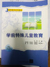 學(xué)前特殊兒童教育/教師教育系列教材 曬單實(shí)拍圖