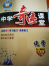 2023春季 世紀英才 中學奇跡課堂九年級化學下冊人教版RJ 初三下冊化學同步教材解讀高效提升學習能力思維能力核心考點九年級下冊教材全解全練 曬單實拍圖