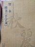 智永 楷書(shū)千字文 曬單實(shí)拍圖