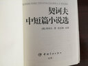 契訶夫中短篇小說選 世界文學(xué)珍藏館 俄漢對(duì)照全譯本 沈念駒 注譯 俄語小說 中俄雙語讀物 俄漢漢俄對(duì)照書籍 世界名著原版小說雙語珍藏版 曬單實(shí)拍圖