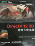 DirectX 12 3D游戲開發(fā)實戰(zhàn) 計算機圖形學編程 3D游戲開發(fā) 3D圖形編程參考書 異步圖書出品 人民郵電出版社 曬單實拍圖