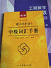 【新華書(shū)店】標準日本語(yǔ)初級 第三版 日語(yǔ)入門(mén)自學(xué)教材 新版日語(yǔ)教材 中日交流標準日本語(yǔ) 人民教育出版社 標準日本語(yǔ)中級（詞匯手冊） 曬單實(shí)拍圖