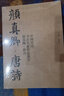 中國歷代書法名家作品集字：顏真卿·唐詩 曬單實(shí)拍圖