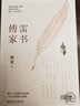 傅雷家書 贈(zèng)書簽 初中生課外書現(xiàn)當(dāng)代隨筆文學(xué)青少年文學(xué)中小學(xué)生八年級(jí)下冊(cè)課外書籍 曬單實(shí)拍圖