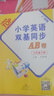廣州專(zhuān)用2025春小學(xué)英語(yǔ)雙基同步導學(xué)導練同步作業(yè)本AB試卷2本廣州版下冊JK教科3456年級上冊 英語(yǔ)雙基同步AB卷六年級下冊廣州版 曬單實(shí)拍圖
