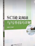 SCI論文閱讀與寫(xiě)作技巧詳解(高等學(xué)校學(xué)術(shù)素養教育系列教材) 曬單實(shí)拍圖