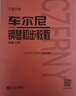 系列自選】大音符版哈農鋼琴練指法 車(chē)爾尼鋼琴初步教程作品599 拜厄鋼琴基本教程大音符版大字版 人民音樂(lè )出版社 初級練習曲作品鋼琴初步教程樂(lè )譜初學(xué)者教材鋼琴曲譜指法基礎兒童鋼琴自學(xué)書(shū)籍 車(chē)爾尼鋼琴初步 曬單實(shí)拍圖
