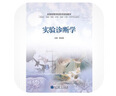 正版包郵 實驗診斷學(xué) 第3版 供8年制及7年制5+3一體化臨床醫(yī)學(xué)等專業(yè)用 全國高等學(xué)校教材 9787117203968 人民衛(wèi)生出版社 曬單實拍圖