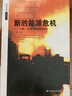 世界新能源投資譯叢：新的能源危機(jī) 氣候、經(jīng)濟(jì)學(xué)和地緣政治（第二版） 曬單實(shí)拍圖