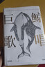 巨鯨歌唱 周曉楓 新舊版封面混發(fā) 中信出版社圖書(shū) 曬單實(shí)拍圖