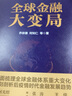 全球金融大變局 余永定、屠光紹傾情作序   張濤、張禮卿、王信、賀力平鼎力推薦 曬單實(shí)拍圖