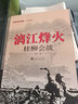 漓江烽火(桂柳會(huì )戰)/經(jīng)典戰史回眸抗戰系列 曬單實(shí)拍圖