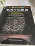 【包郵】古玩古董書畫瓷器金石玉器鑒賞收藏鑒定書一眼辨真?zhèn)?中國古玩指南(定價48) 曬單實拍圖