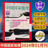 【飛機盒發(fā)貨】中國國家地理2025年8/7/6/5/4/3/2/1月【全年/半年訂閱】中國國家地理219國道專輯/長白秘境阿克蘇喀什增刊/2024典藏版 【贈書簽+地圖】2025年1-12月 曬單實拍圖
