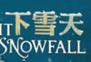 國際繪本大師經(jīng)典：下雪天 3-6歲 童立方出品 曬單實(shí)拍圖
