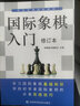 【官方正版】國際象棋入門(mén)教程全彩圖解版 國際象棋書(shū)籍教材少兒國際象棋入門(mén)教材學(xué)生初學(xué)者國際象棋教程入門(mén)書(shū)基本技術(shù)吃法練習書(shū) 國際象棋入門(mén) 曬單實(shí)拍圖