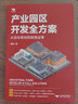 產(chǎn)業(yè)園區(qū)開(kāi)發(fā)全方案：從定位規(guī)劃到招商運(yùn)營(yíng) 曬單實(shí)拍圖