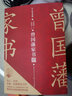 曾國藩家書(shū)（名人家書(shū)典藏系列） 曬單實(shí)拍圖