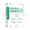 育甲2024萬萬高中歷史基礎(chǔ)知識(shí)導(dǎo)圖新教材版萬菁?xì)v史思維導(dǎo)圖知識(shí)清單高三高考一二輪復(fù)習(xí)資料 歷史 曬單實(shí)拍圖