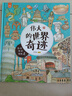 偉大的世界奇跡：畫給孩子的人文奇跡旅行書-漫畫科普-洋洋兔童書  書香節(jié) 閱讀節(jié) 曬單實拍圖