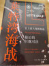 戰(zhàn)爭事典058:萊特灣海戰(zhàn):史上最大規(guī)模海戰(zhàn),最后的巨艦對決 曬單實拍圖
