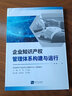企業(yè)知識產(chǎn)權管理體系構(gòu)建與運行 曬單實拍圖