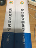 配位聚合物化學(xué)（上、下冊）卜顯和 科學(xué)出版社 曬單實拍圖